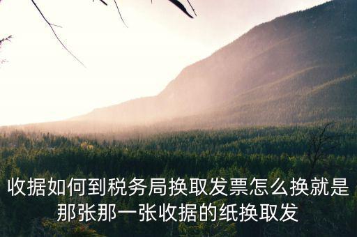稅務(wù)局換發(fā)票是什么意思，稅務(wù)局通用機(jī)打發(fā)票是什么類型的紙