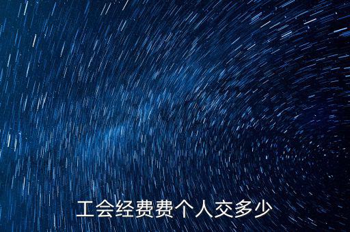 什么是企業(yè)工會(huì)經(jīng)費(fèi)，每個(gè)企業(yè)都要交納工會(huì)經(jīng)費(fèi)嗎是什么啊如何計(jì)算繳納金額