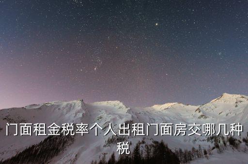 門(mén)面租金稅率個(gè)人出租門(mén)面房交哪幾種稅