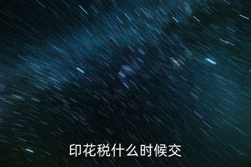 印花稅什么時(shí)候買，帳本的印花稅有沒有規(guī)定什么時(shí)候買