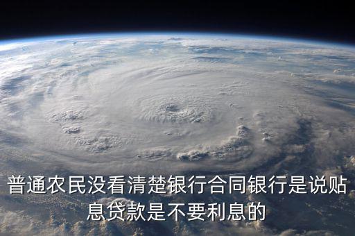 什么是貼息貸款合同，什么叫無息貼息的貸款合同