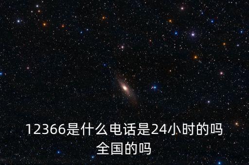 12366是什么電話是24小時(shí)的嗎全國(guó)的嗎