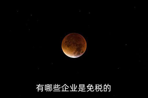 什么企業(yè)符合欠稅免交，有哪種小型企業(yè)可以享受國家免稅政策