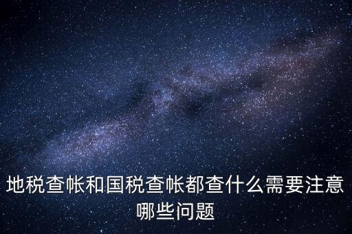 國(guó)稅稽查局查賬需要注意什么，稅務(wù)局查帳時(shí)出納應(yīng)注意什么
