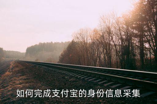 實(shí)名采集賬號(hào)是什么，支付寶實(shí)名認(rèn)證為什么要采集頭像