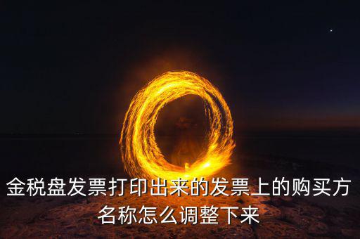 金稅盤(pán)發(fā)票打印什么調(diào)，增值稅發(fā)票稅控開(kāi)票軟件打印機(jī)怎么調(diào)節(jié)