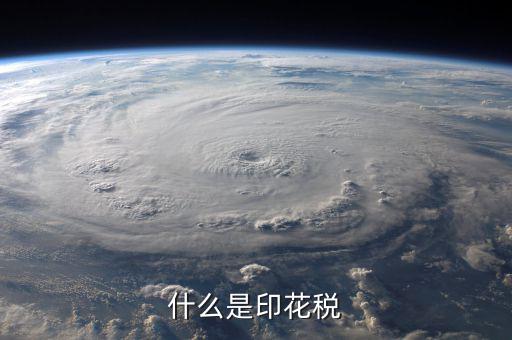 印花稅品目名稱是什么意思，增資印花稅的品目名稱怎樣填