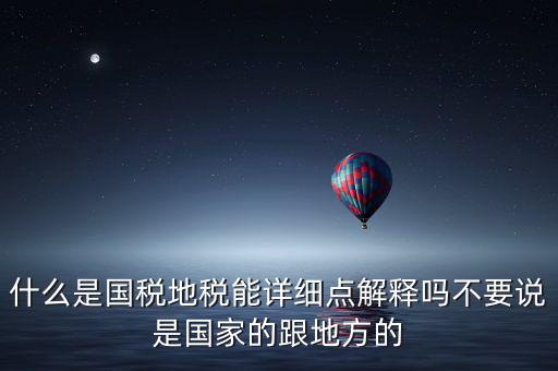 國(guó)稅文化是什么意思，請(qǐng)問(wèn)國(guó)稅和地稅各管什么內(nèi)容定稅的標(biāo)準(zhǔn)時(shí)什么