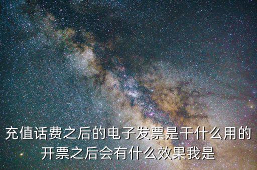 電子發(fā)票有什么作用是什么意思，電子發(fā)票系統能做什么用