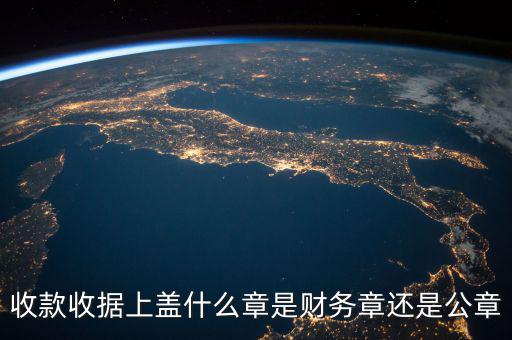 收款收據(jù)蓋什么章，收據(jù)蓋什么章有規(guī)定嗎