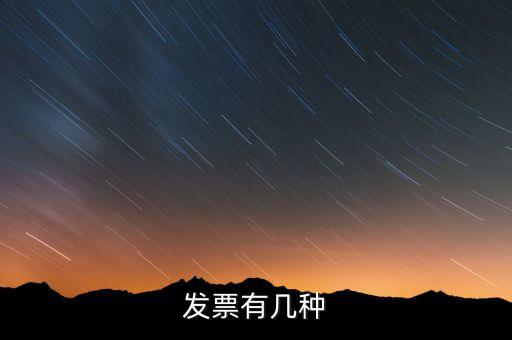 現(xiàn)在發(fā)票有什么稅種，我國(guó)有哪些稅種