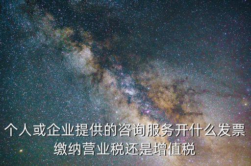 什么是咨詢(xún)服務(wù)類(lèi)發(fā)票，上海咨詢(xún)服務(wù)發(fā)票要什么經(jīng)營(yíng)范圍