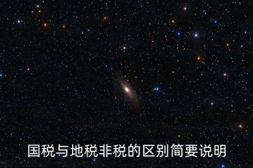 什么是地稅特定行業(yè)，什么叫地方稅收留存的減免