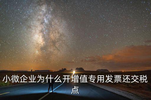 微企免稅為什么還交稅，為什么免征后地稅還要交稅