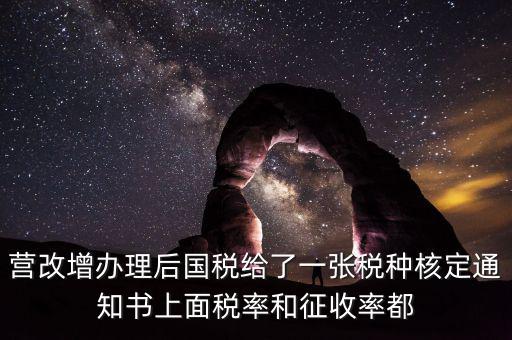 國(guó)稅稅種通知書(shū)是什么，營(yíng)改增辦理后國(guó)稅給了一張稅種核定通知書(shū)上面稅率和征收率都
