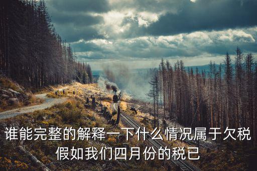 什么是欠稅抵頂，金三里抵繳欠稅中查出的退抵稅方式中先抵后退是什么意思