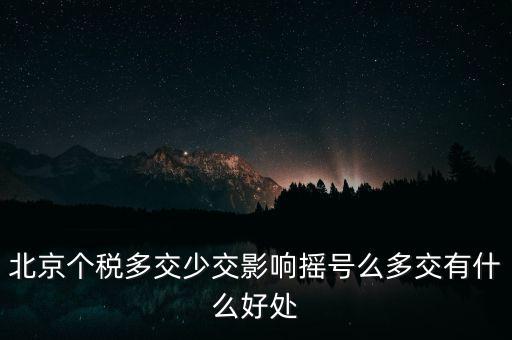 北京納稅有什么好處，在北京交個(gè)人所得稅有什么好處么
