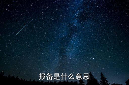 稅務(wù)局報(bào)備是什么，報(bào)備是什么意思