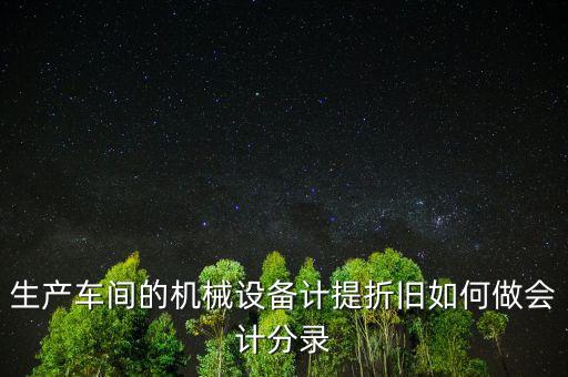 生產(chǎn)設(shè)備折舊計(jì)入什么科目，折舊費(fèi)入什么科目