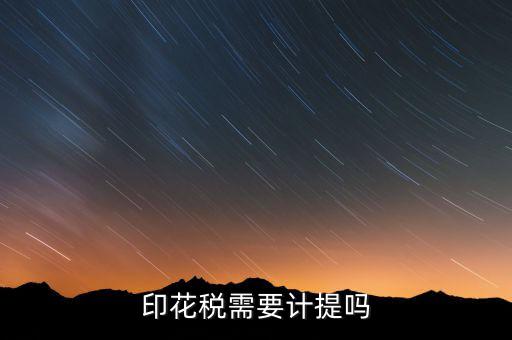 為什么印花稅不用計(jì)提，印花稅需要計(jì)提嗎