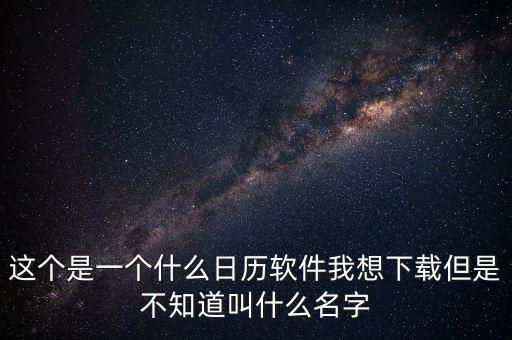 辦稅日歷是什么，這個是一個什么日歷軟件我想下載但是不知道叫什么名字