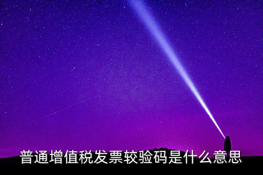 湖北國稅網(wǎng)上驗(yàn)校驗(yàn)碼是什么，網(wǎng)上購物提交訂單的時(shí)候什么叫驗(yàn)校碼