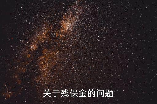 關于殘保金的問題