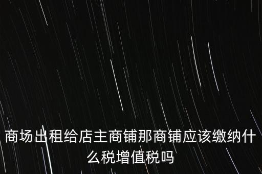 商鋪?zhàn)赓U需要交什么稅，我租個(gè)門市都需交什么稅