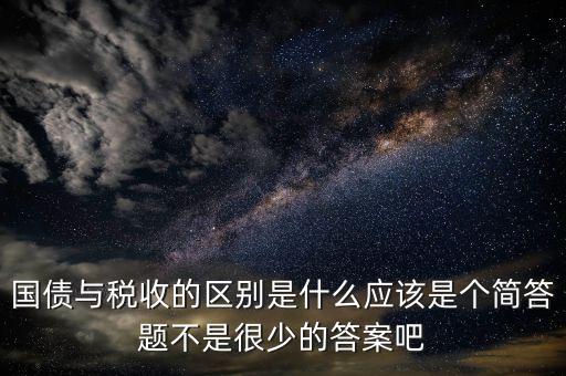 國債和稅收有什么聯(lián)系，國債貨幣稅收私有銀行誰能給我解釋解釋它們之前的關系