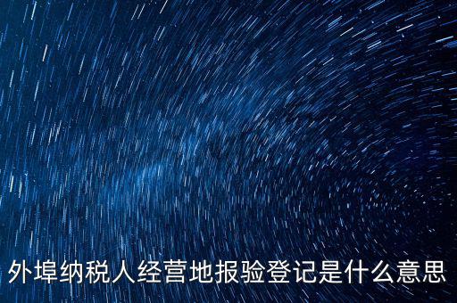 外經(jīng)證報驗是什么意思，外銷證報驗甚么意思