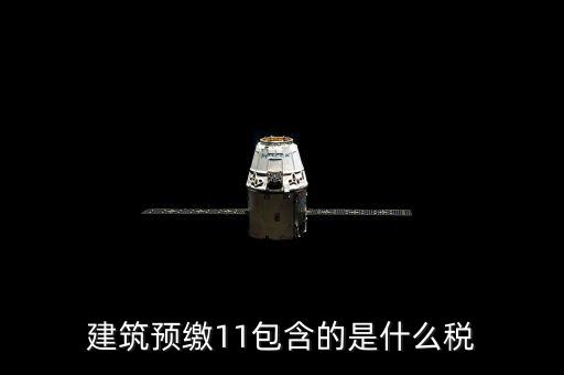工程預(yù)繳稅款是什么，預(yù)繳稅款是什么意思