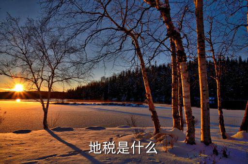 什么叫門地稅，地稅是什么