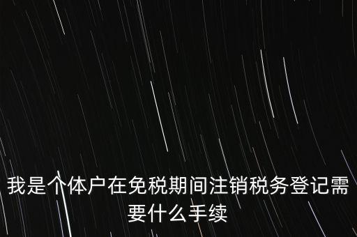 個(gè)體戶稅務(wù)注銷需要什么資料，稅務(wù)局注銷個(gè)體戶需要帶的東西
