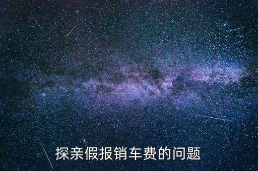 報銷車船費是什么意思，探親假中配偶可以探職工嗎怎樣報車船費