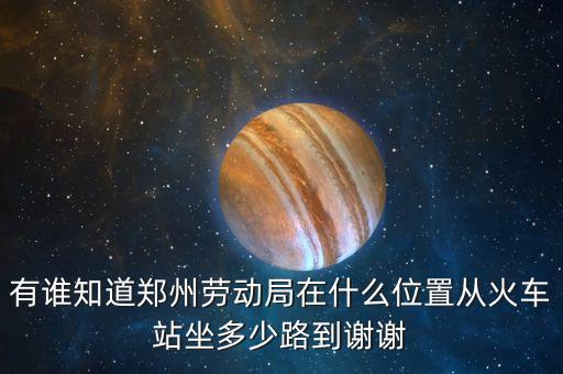 鄭州老動局在什么地方，鄭州市勞動局的地址在哪