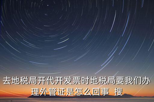 為什么要報驗外管證，你好 我是建筑企業(yè)工程地點不在注冊地請問辦理外管證報驗之