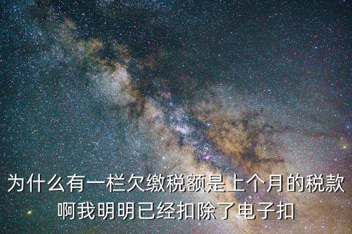 欠繳稅款是指什么，納稅人欠繳的稅款發(fā)生在納稅人以其財產(chǎn)設定抵押質押或者納稅人的