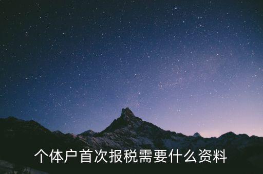 初次報(bào)稅需要什么2017，第一次納稅申報(bào)需帶什么資料
