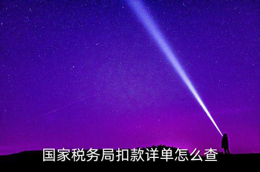 國(guó)稅評(píng)價(jià)扣分在什么地方查詢，稅逾期上交的罰款在國(guó)稅網(wǎng)哪里能找到扣繳的單據(jù)