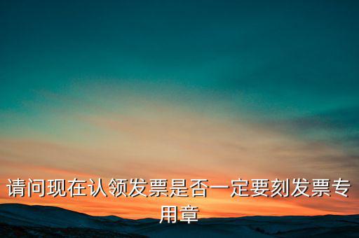 什么情況不用蓋發(fā)票專用章，什么時候要用發(fā)票專用章
