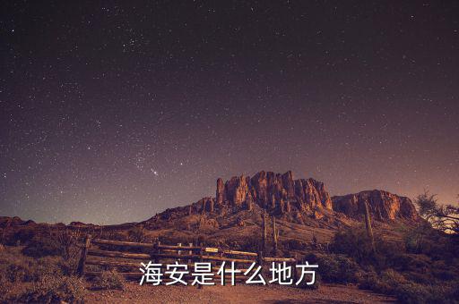 海安國稅局在什么地方，海安是什么地方