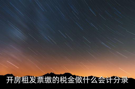 租房房租稅金做什么科目，開的房租租賃發(fā)票稅金計入什么科目