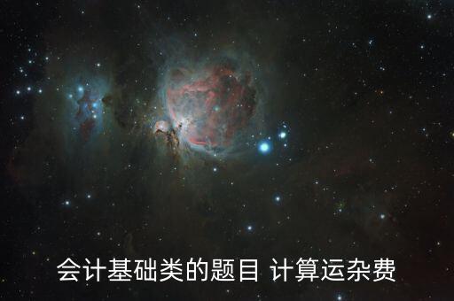 會(huì)計(jì)基礎(chǔ)類(lèi)的題目 計(jì)算運(yùn)雜費(fèi)