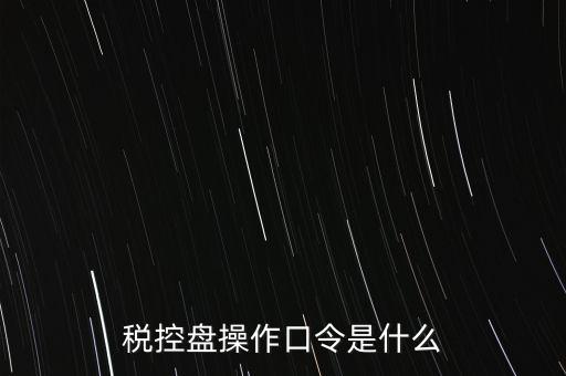 金稅盤開票密碼和口令是什么，金稅盤清零后重新領(lǐng)取了發(fā)票開票口令是什么