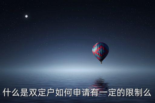 什么是稅收雙定戶(hù)，什么是個(gè)體雙定戶(hù)納稅人