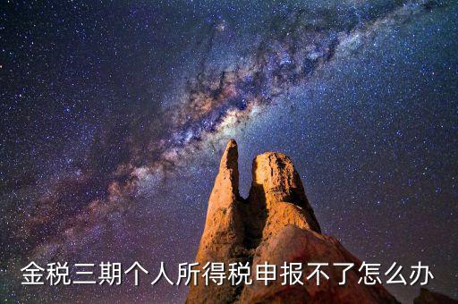 金稅三期為什么申報(bào)不了，金稅三期為什么不能從介質(zhì)申報(bào)改為網(wǎng)絡(luò)申報(bào)