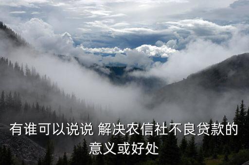 信用社會(huì)能解決什么，有個(gè)答案說(shuō)信農(nóng)合可以解決社保想問(wèn)下信農(nóng)合是什么
