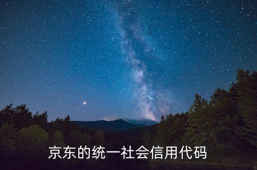 統(tǒng)一社會(huì)信用代碼包含什么，深圳碼統(tǒng)一社會(huì)信用代碼是什么