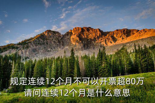 什么叫累計(jì)開(kāi)票，稅控機(jī)顯示發(fā)票超出累計(jì)限額是什么意思
