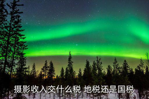 攝影業(yè)是什么行業(yè)繳哪些稅，婚紗攝影店是怎么樣交稅